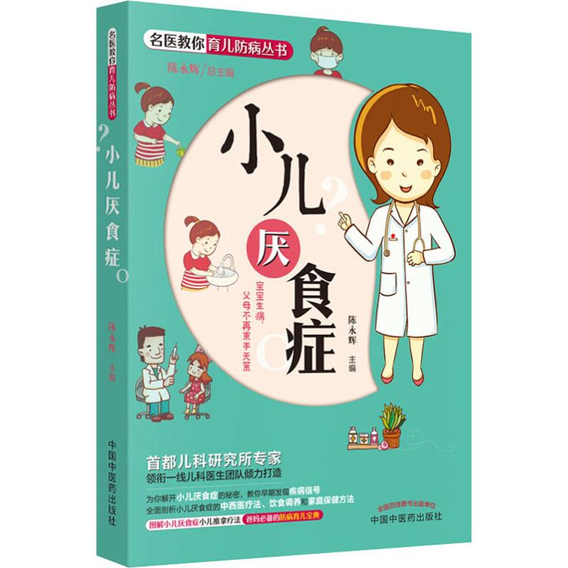 醉染图书小儿厌食症9787513248310高清大图