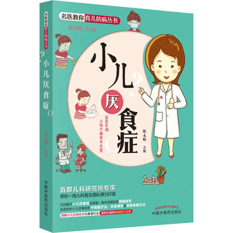 醉染图书小儿厌食症9787513248310图片