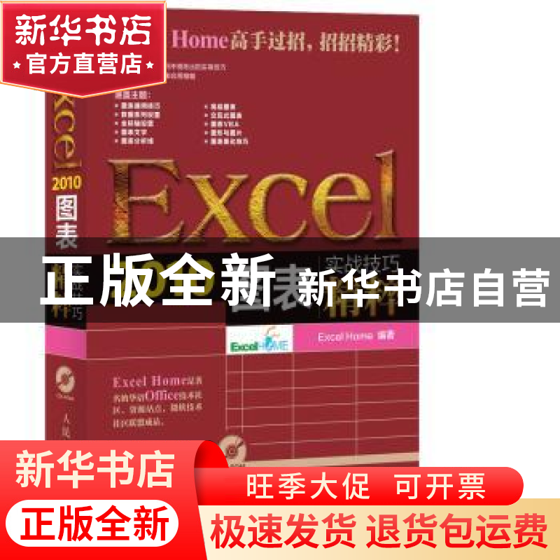 正版 Excel 2010图表实战技巧精粹 [美]Excel Home 人民邮电出版高清大图