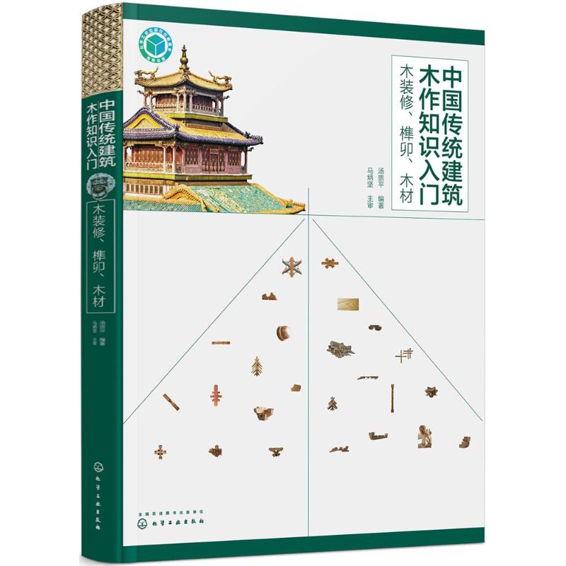 中国传统建筑木作知识入门