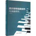 西方钢琴组曲创作与演奏研究