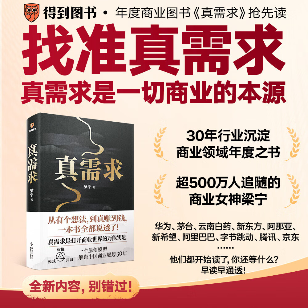 [单本]真需求 [正版]真需求梁宁 商业女神从有个想法 到真赚到钱一本书说透30年行业沉淀 商业领域年度之书 商业企业经高清大图
