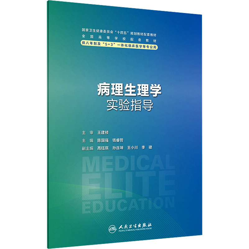 [M]病理生理学实验指导-9787117353571高清大图