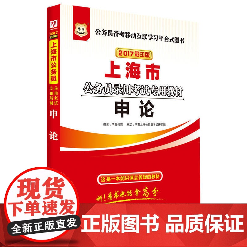 华图2017彩印版上海市公务员录用考试专用教材:申论高清大图