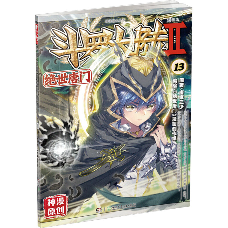 [M]斗罗大陆 第2部 绝世唐门 13 漫画版-9787556218622