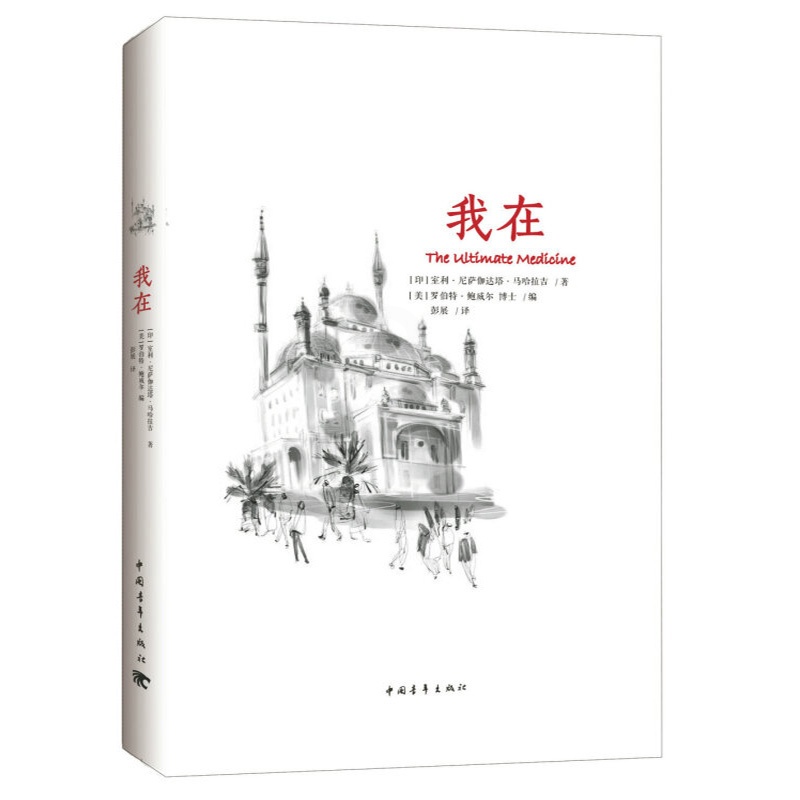 [醉染正版]心灵与修养书籍 我在 印度著名精神导师室利·尼萨我在(软精裸脊)高清大图