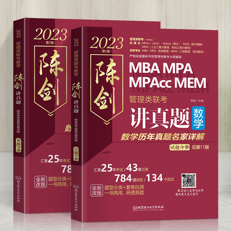[醉染正版]陈剑讲真题数学历年真题 2023MBA/MPA/MPAcc/MEM管理类联考历年真题陈剑讲真题数学历年真题名高清大图