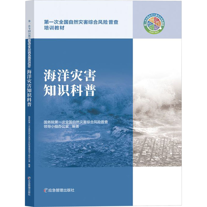 正版新书]海洋灾害知识科普国务院第一次全国自然灾害综合风险普高清大图
