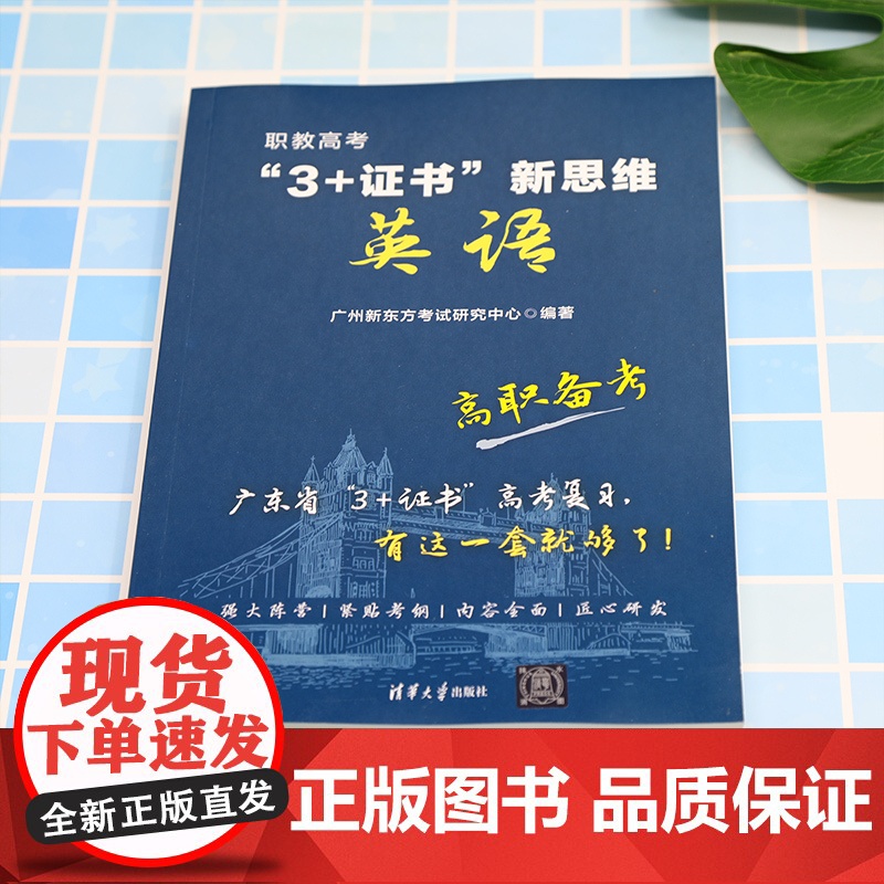 清华正版 职教高考“3+证书”新思维 英语 广州新东方考试研究中心 清华大学出版社 英语考试高清大图
