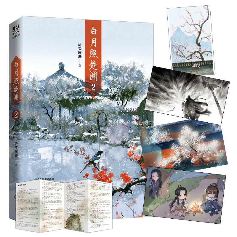 正版 白月照楚渊1+2 共2册 语笑阑珊著 全新番外 网络原名《帝王攻略》古风原耽青春言情小说