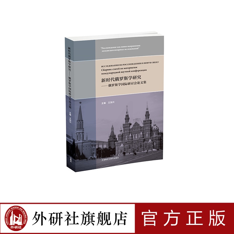 [正版]外研社新时代俄罗斯学研究——俄罗斯学国际研讨会论文集高清大图