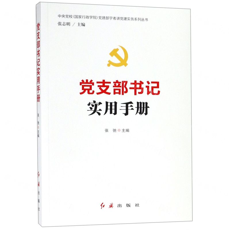 [N]党支部书记实用手册/中央党校国家行政学院党建部学者讲党建实务系列丛书-9787505141193