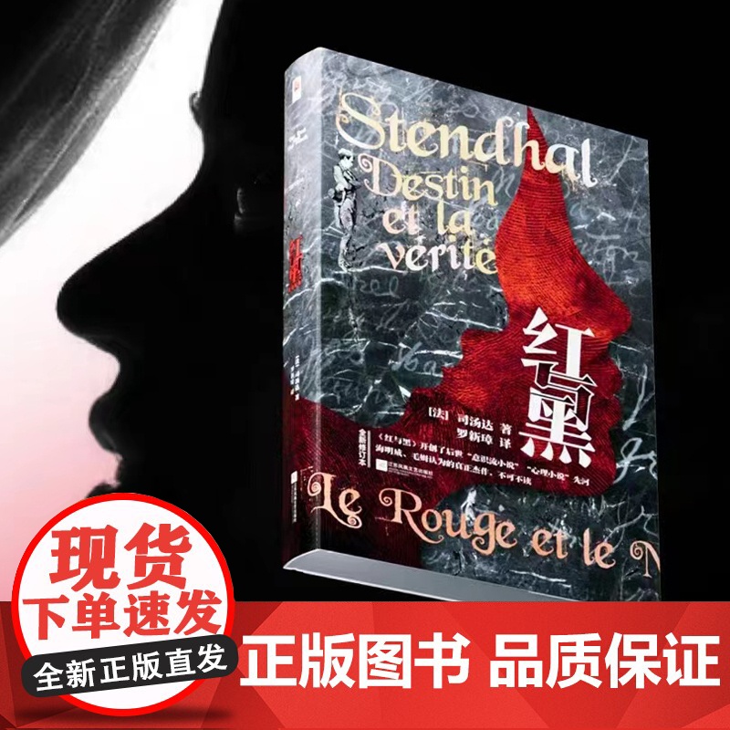 红与黑 精装 法国读书杂志的理想藏书;海明威、毛姆认可的真正杰作;知名译者罗新璋翻译,法国国家图书馆收藏译本高清大图