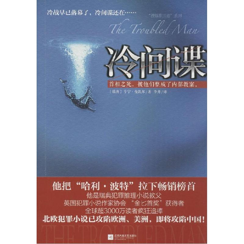 正版新书】冷间谍亨宁·曼凯尔9787539977270