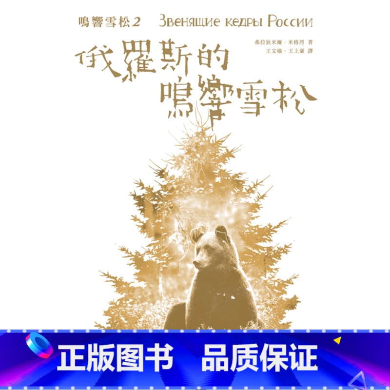 【正版】 鸣响雪松系列2:俄罗斯的鸣响雪松 15【弗拉狄米尔.米格烈】 进口原版
