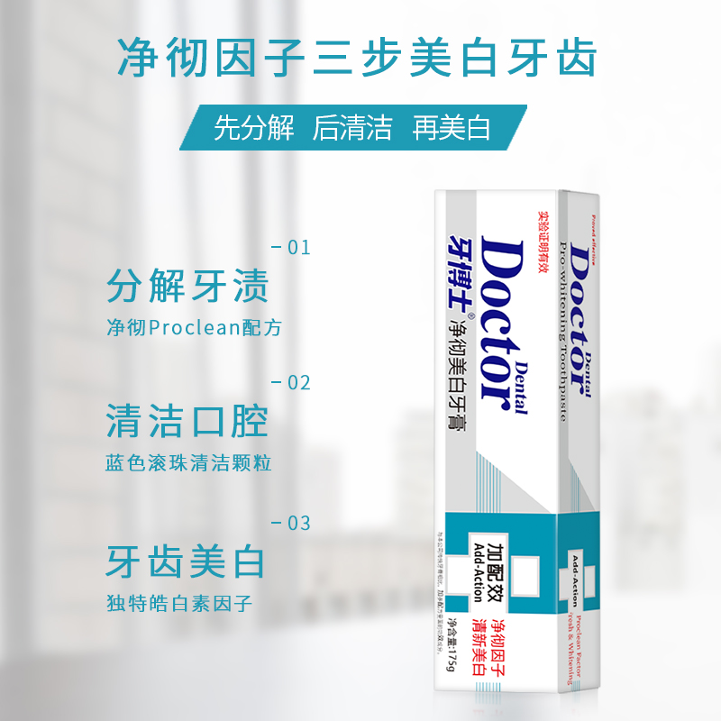 牙博士加配效净彻美白牙膏高清大图