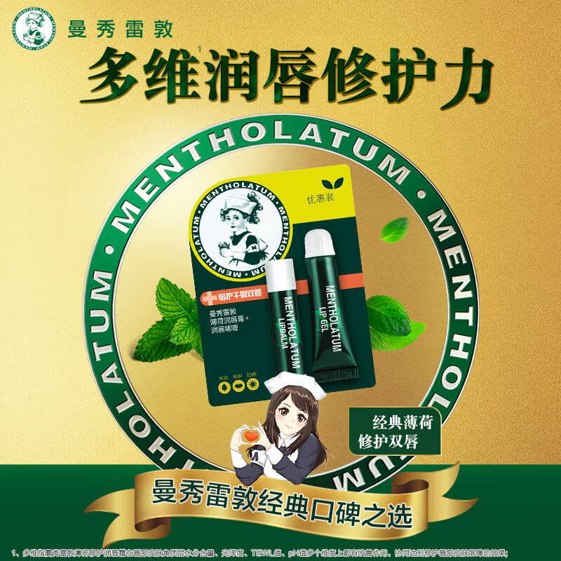 曼秀雷敦(Mentholatum)润唇膏男女生保湿滋润防干裂去死皮薄荷味唇膏3.5g+啫喱8g情人节高清大图