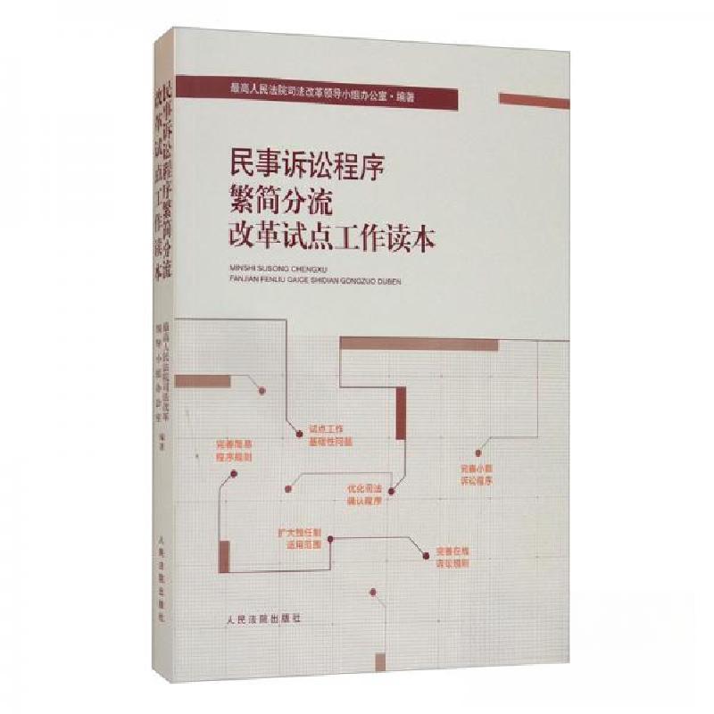 正版新书]民事诉讼程序繁简分流改革试点工作读本最高人民法院司高清大图