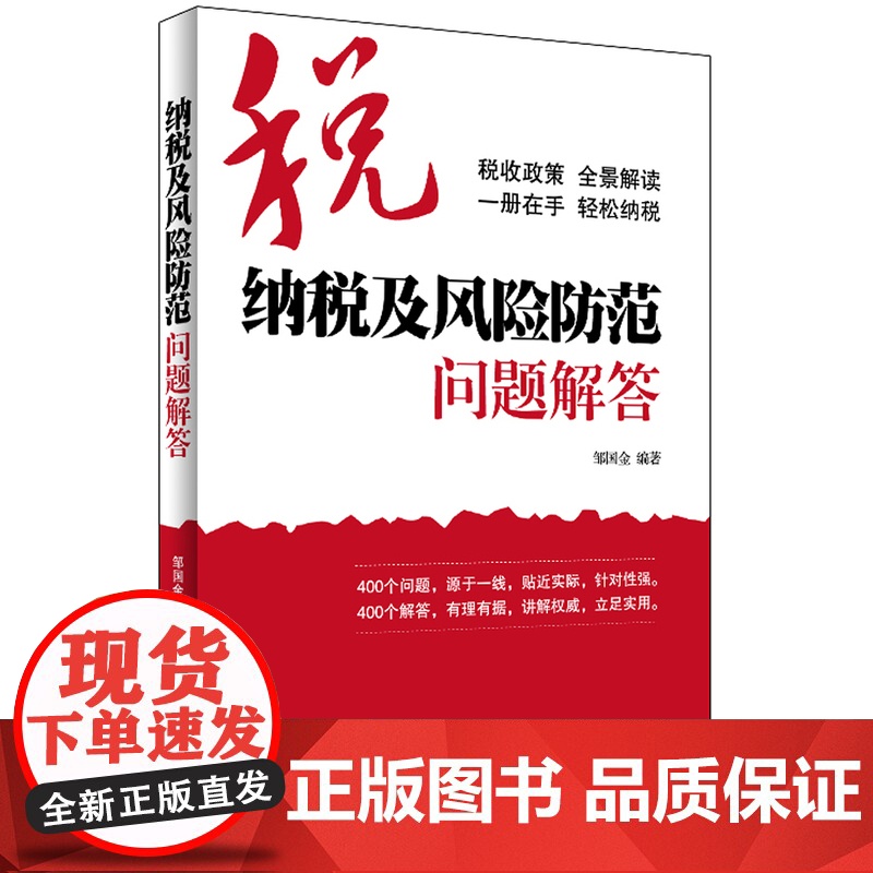纳税及风险防范问题解答 (400个问题,源于一线,贴近实际,针对性强。400个解答,有理有据,讲解权威,立足实用。)高清大图