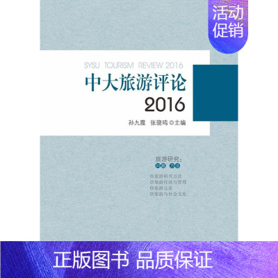 [正版]中大旅游评论:2016:2016孙九霞书店旅游地图书籍 畅想书