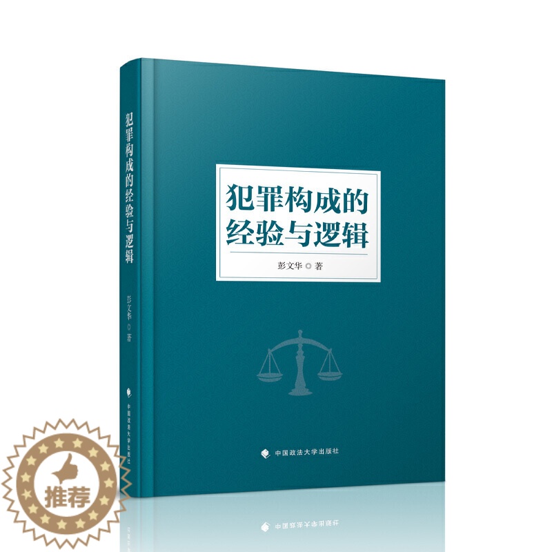 【醉染正版】2021新 犯罪构成的经验与逻辑 彭文华 刑法学 中西文化本体论 社会主义法系 法律书籍 法学理论 中国政法