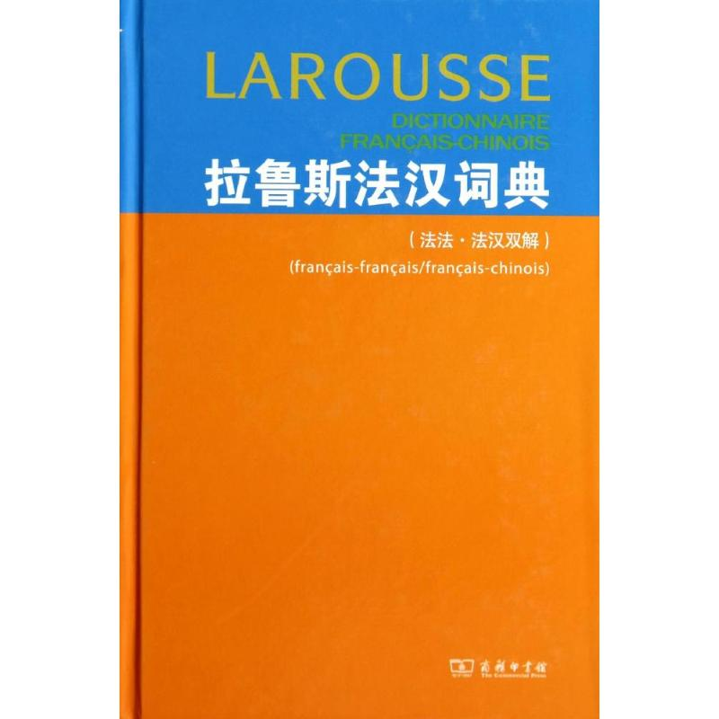 [M]拉鲁斯法汉词典(法法.法汉双解)-9787100047227