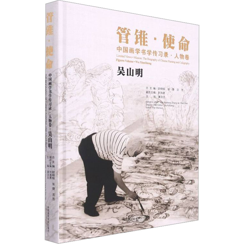 【M】管锥·使命 中国画学书学传习录·人物卷 吴山明-9787550326668
