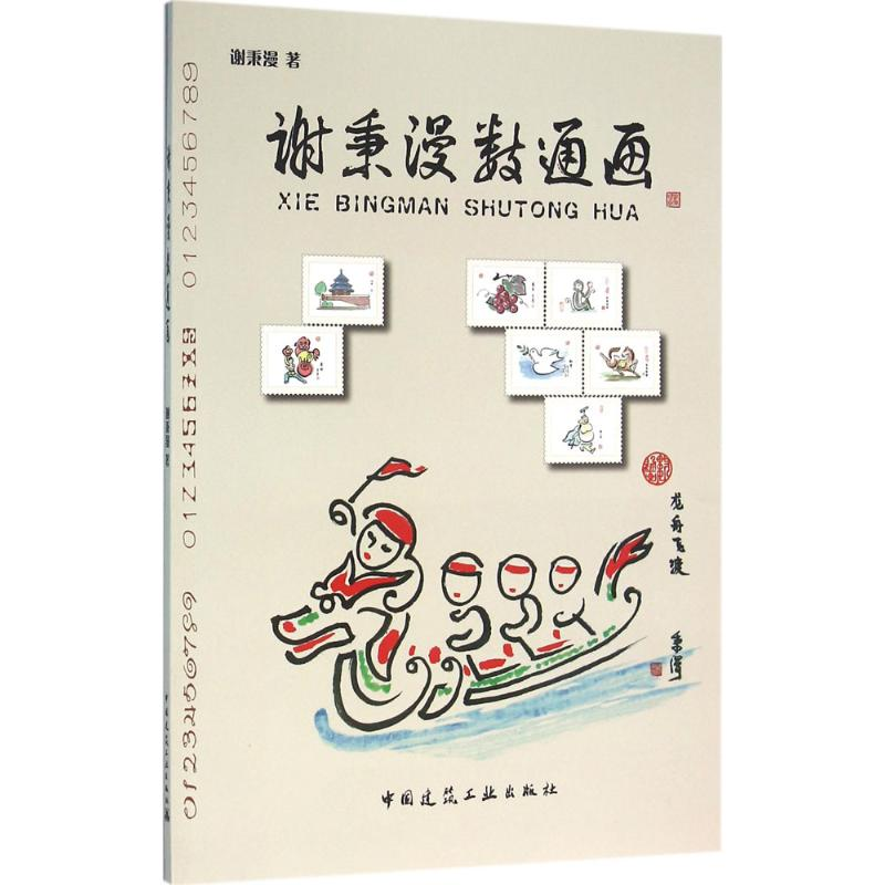 正版新书】谢秉漫数通画谢秉漫9787112189847