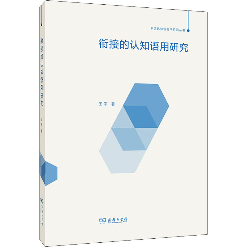 醉染图书衔接的认知语用研究9787100191289