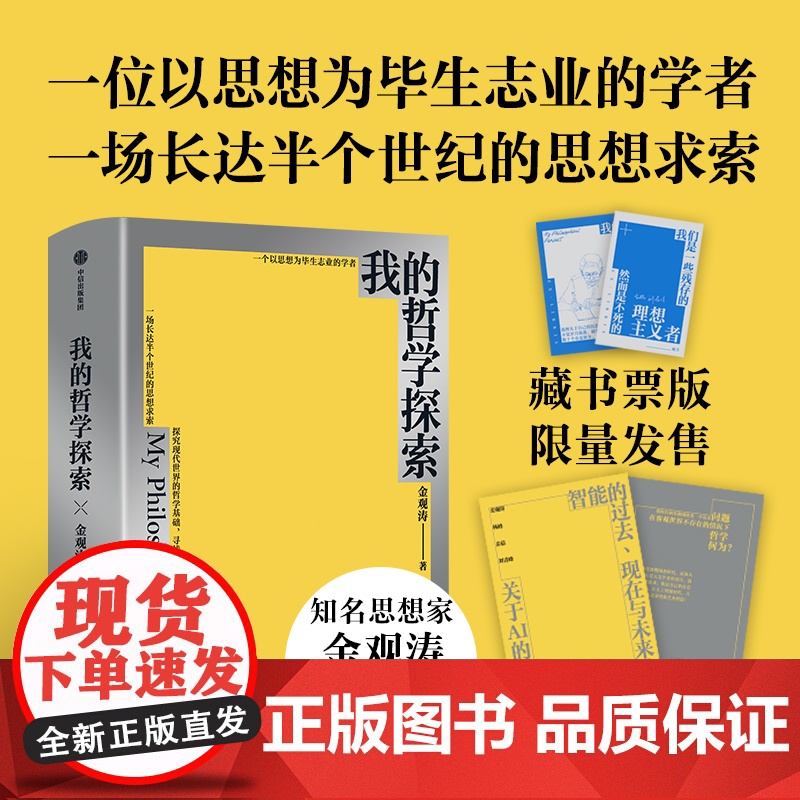 [藏书票定制版]我的哲学探索 金观涛著 金观涛经典著作 横跨半个世纪的思想求索 寻找现代世界的哲学基础 中信出版社图书高清大图