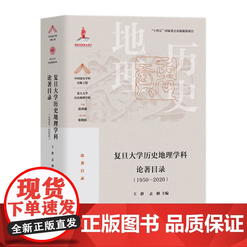 复旦大学历史地理学科论著目录(1950-2020)高清大图