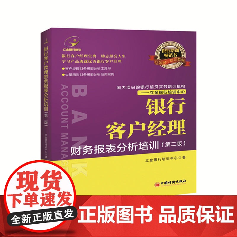 银行客户经理财务报表分析培训 立金银行培训中心 中国经济出版社 正版书籍高清大图