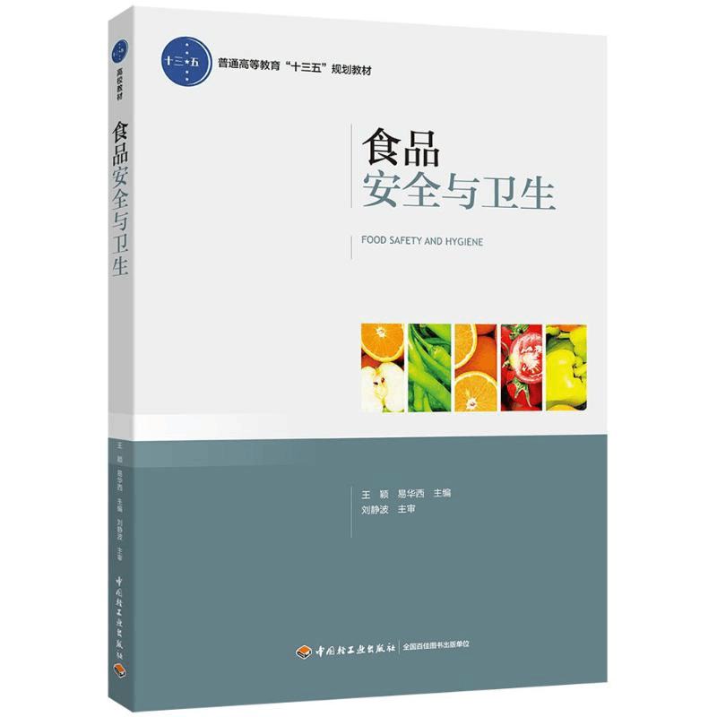 醉染图书食品安全与卫生9787518417391图片