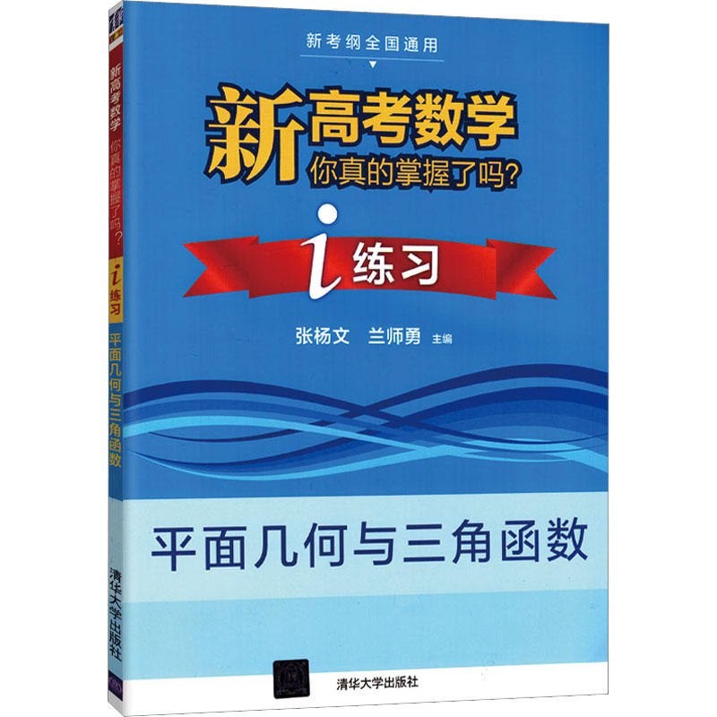 [M]新高考数学你真的掌握了吗? i练习 平面几何与三角函数-9787302550426高清大图