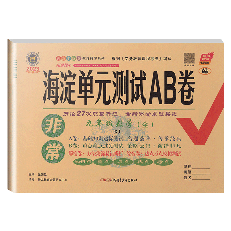 2023海淀单元测试ab卷九年级上下册数学湘教版初中数学专题训练单元测试卷期中期末测试卷9年级全一册单元测试期中考试卷a高清大图