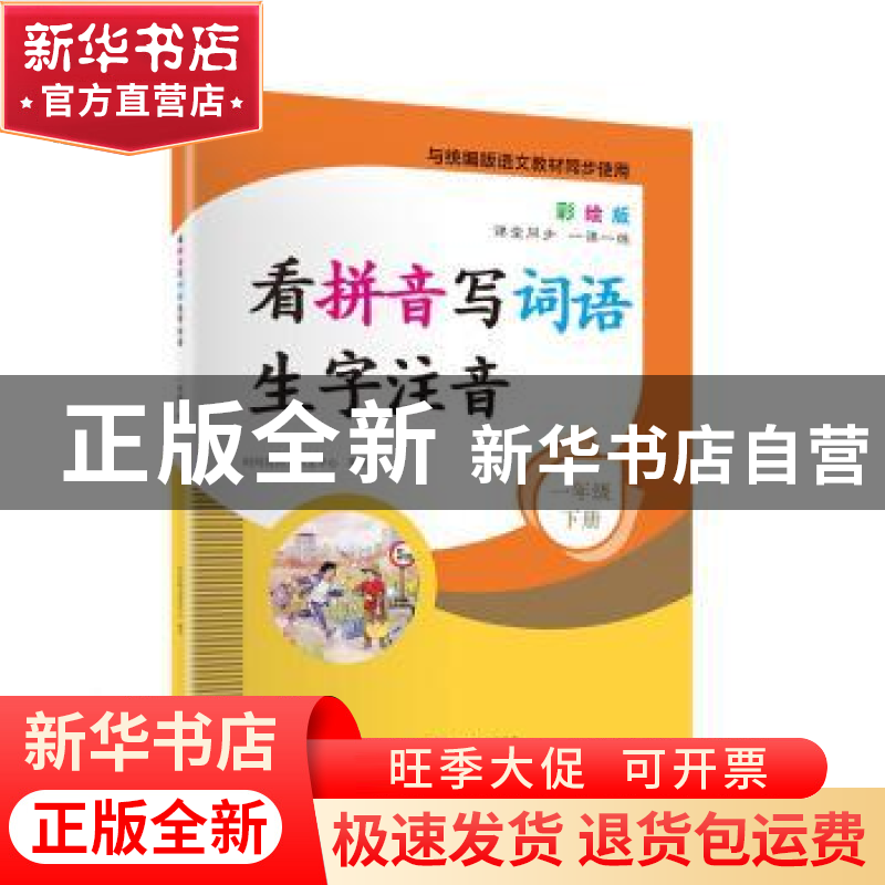 正版 看拼音写词语生字注音1年级下册(彩绘版) 时间岛图书研发中高清大图