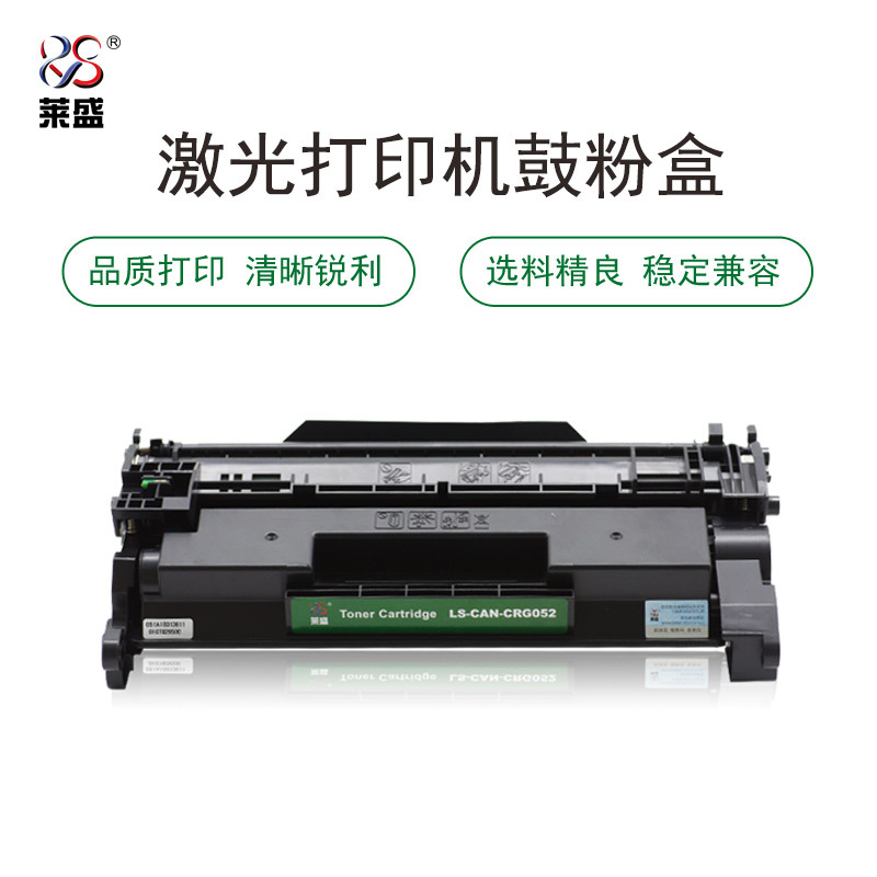 莱盛LS-CAN-CRG052粉盒/硒鼓 适用于CANON LBP211dn/213dn/214dw MF423dw