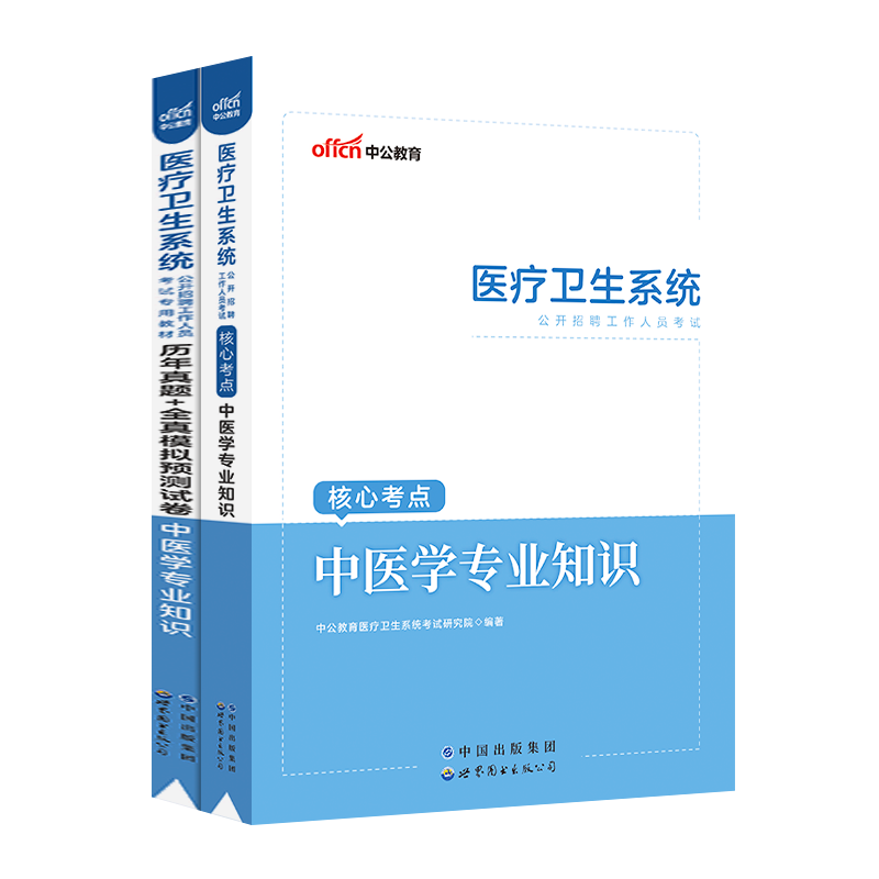 [醉染正版]2023年医疗卫生系统中医事业编考试用书中医学专业知识基础历年真题试卷题库江苏浙江四川重庆江西山东省事业单位高清大图