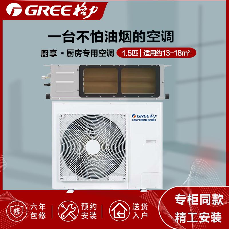 力(GREE)1.5匹厨房专用中央空调 风管机 6年质保液晶面板线控 FG3.5/CFNa