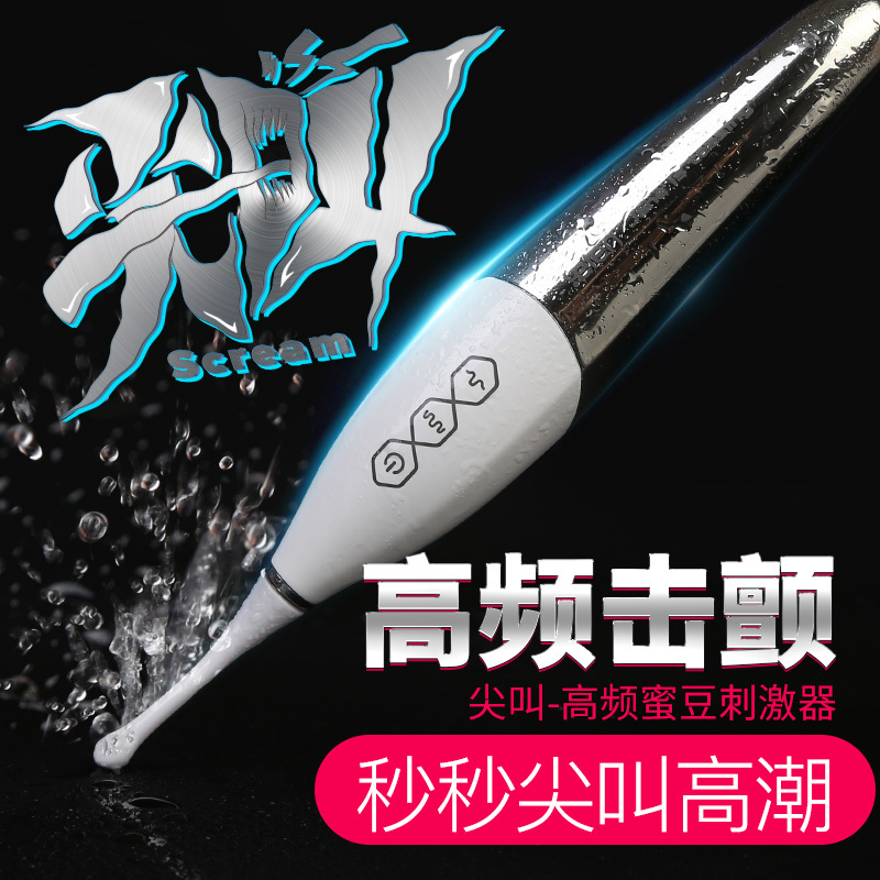 尖叫震动棒女用自慰器具 高频蜜豆刺激器秒潮跳蛋AV按摩棒成人情趣性用品