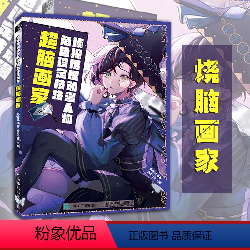【正版】侦探推理动漫人物角色设定技法 超脑画家 漫画设定集手绘动漫绘画教程书漫画人物绘画临摹画册线稿绘画技法入门自学教