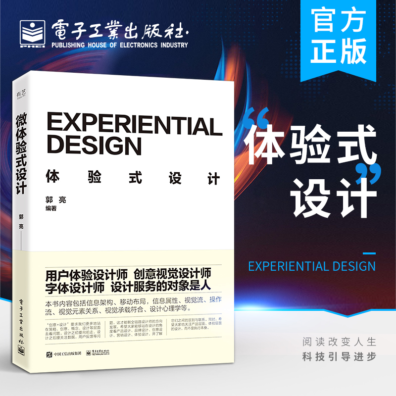 [正版] 体验式设计 信息架构移动布局信息属性视觉流操作流视觉元素关系视觉承载符合设计心理学 产品设计品牌设计书籍 郭亮高清大图