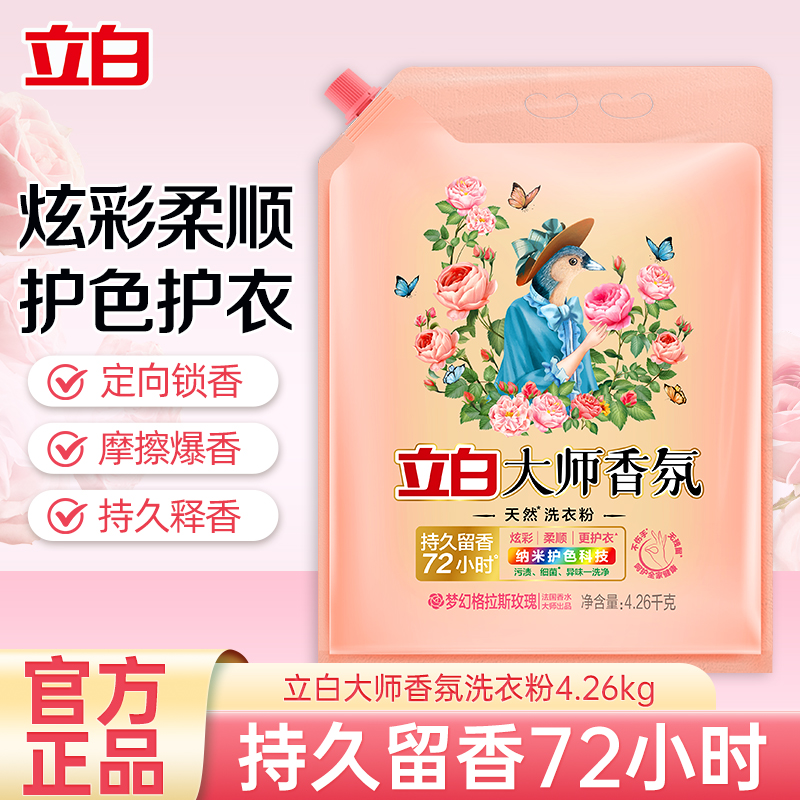 立白大师香氛洗衣粉4.26kg