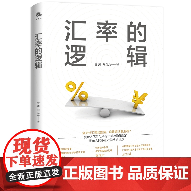 汇率的逻辑 管涛阐述未来汇率大趋势 管涛 刘立品 著复盘人民币汇率市场 汇率波动走势人民币升值贬值 中译出版社正版书籍高清大图