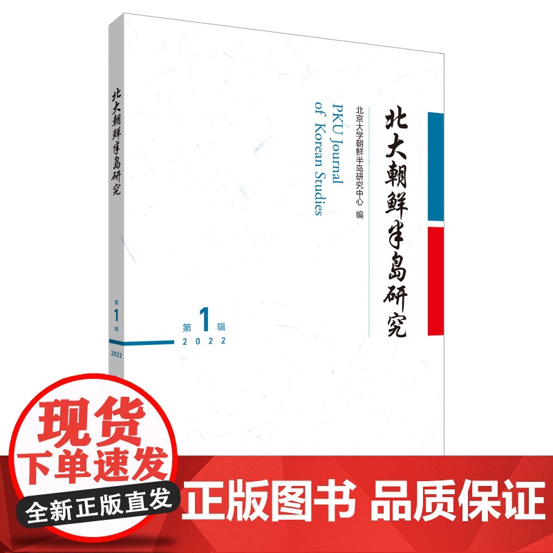 [外研社]北大朝鲜半岛研究(第1辑)高清大图