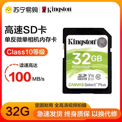 金士顿(Kingston)32GB 高速SD卡 读100MB/s CLASS 10相机内存卡存储卡 单反 微单闪存卡