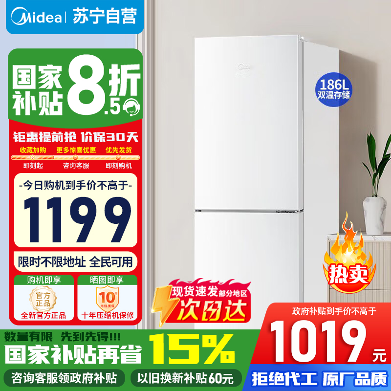 [政府补贴]美的186升两门二门双开门节能低噪租房小型迷你家用风冷无霜迷你小电冰箱MR-195WE白色 苏宁自营以旧换新