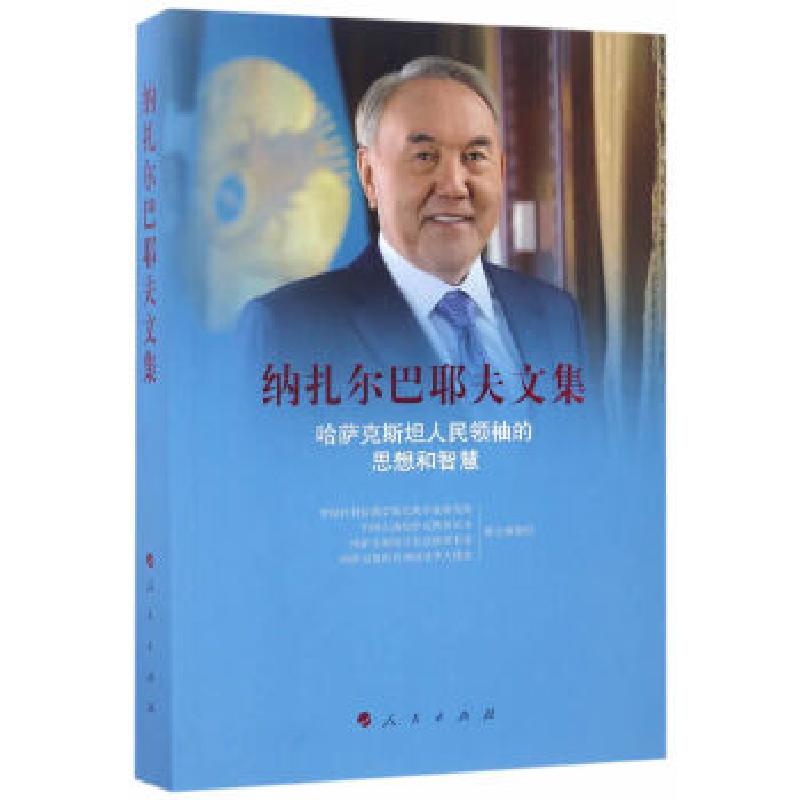正版新书]纳扎尔巴耶夫文集——哈萨克斯坦人民领袖的思想和智慧高清大图