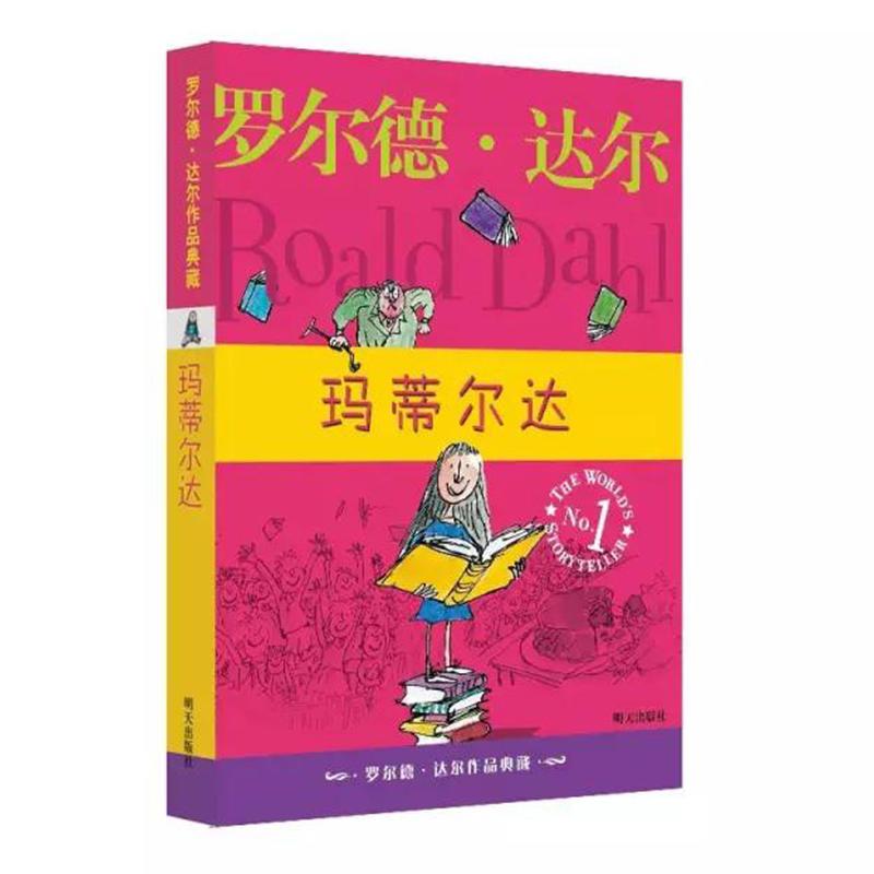 罗尔德·达尔作品典藏 玛蒂尔达