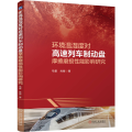 【预售】【预售结束时间：2026-12-31 00:00:00】环境温湿度对高速列车制动盘摩擦磨损性能影响研究